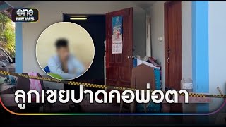 ลูกเขยปาดคอพ่อตาวัย 68 ดับคาบ้าน | ข่าวเย็นช่องวัน | สำนักข่าววันนิวส์