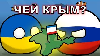 Чей Крым? | COUNTRYBALLS №10