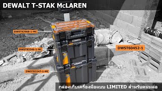 REVIEW กล่องเก็บเครื่องมือ LIMITED edition DEWALT T-STAK MCLAREN