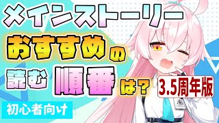 【ブルアカ】メインストーリーはこの順番で読むのがおススメ！3.5周年最新ストーリーまで！ 好きに読んでもOK！PVなどの視聴時期も！エデン条約編や最終編はいつ？【ブルーアーカイブ】