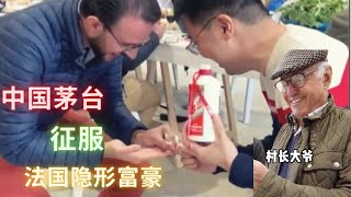 中国茅台征服法国隐形富豪【巴黎小郭郭】