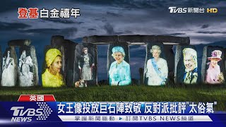 慶登基70年「白金禧年」 英女王將登陽台接受祝賀 ｜TVBS新聞