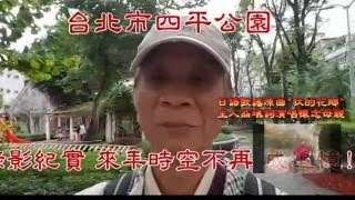 (564)小小歌唱家劉如鎔  台北市四平公園全景自拍自唱(564)