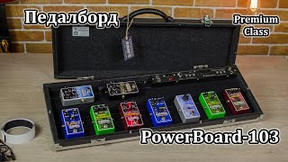 Педалборд премиум сегмента PowerBoard-103 со встроенным питанием и коммутацией. Мастерская Велимир.