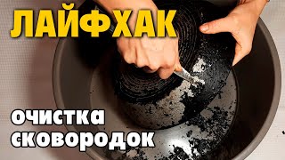 СПОСОБ ОТМЫТЬ СКОВОРОДКУ И ВЕРНУТЬ ПЕРВОНАЧАЛЬНЫЙ ВИД