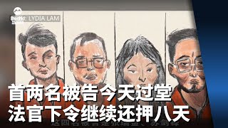 首两名被告今天过堂 法官下令继续还押八天