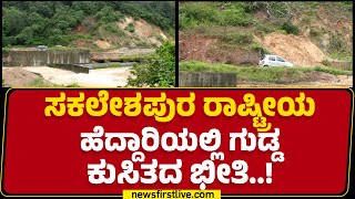 Sakleshpura ರಾಷ್ಟ್ರೀಯ ಹೆದ್ದಾರಿಯಲ್ಲಿ ಗುಡ್ಡ ಕುಸಿತದ ಭೀತಿ..! | NH 75 | Hill Collapse | Hassan