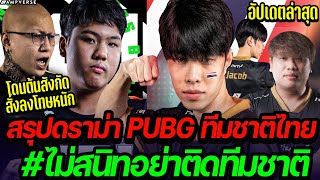 สรุปดราม่า PUBG ทีมชาติ ไม่สนิทอย่าติดทีมชาติ  โดนต้นสังกัดลงโทษหนัก  ทำนักแข่งถอนตัว   อัปเดตล่าสุด