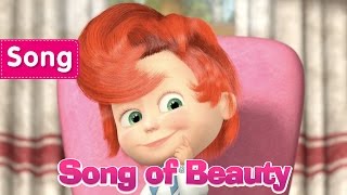 Masha And The Bear - Song of Beauty (Terrible Power) Fun song for children