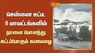 மக்களே குடை,ரெயின் கோட் எல்லாம் ரெடியா;Chennai உட்பட 8 மாவட்டங்களில் நாளை பொளந்து கட்டப்போகும் கனமழை