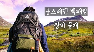 #2. 쿵스레덴 백패킹 준비물 | 해외백패킹에서 꼭 필요한 물건?! | 리스트 공개!!