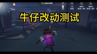 【第五人格880】体验服牛仔调整实测 #第五人格 #游戏 #identityⅴ