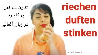 تفاوت سه فعل پرکاربرد آلمانی | riechen , duften , stinken