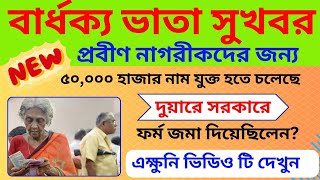 💥বার্ধক্য ভাতা নূতন দের জন্য টাকা ছাড়া শুরু I আরও নাম নূতন করে যুক্ত হতে চলেছে I Old age pension