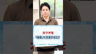 【実験】凍眠でカツオを冷凍すると？#shorts