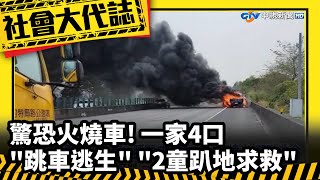 《社會大代誌》驚恐火燒車! 一家4口\