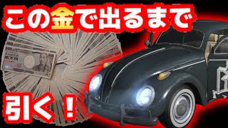 ★荒野行動★一周年 新アプデのワーゲン ビートル連続神引き！課金ガチャパックとガレージ検証動画 希望クラシック 希望フライト ナイト・クロウ☆荒野の光 初代公認実況者☆【どぜう時間】