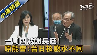 扯後腿? 一周四駁謝長廷! 原能會:台日核廢水性質不同｜TVBS新聞