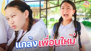 แกล้งเพื่อนใหม่วันเปิดเรียน ละครสั้น ❤ ตอง ติง โชว์ ❤