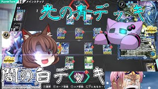 【ゆっくり実況】激突！光の青のソードアイズVS闇の白のソードアイズ【バトルスピリッツ】【バトルスピッツコネクテッドバトラーズ】【コネバト】【BS】異界を歩む者の道Part19