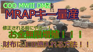 お金無限、MARP キー大量入手、億万長者！究極の方法解説　CODMW２　DMZ