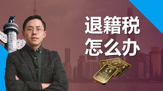 退籍税会征收吗？如何用第二国身份提前应对 #退籍税 #弃籍税 #身份规划