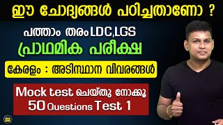 LDC,LGS Preliminary Mock Test - 1 | Kerala | 50 Questions | നിങ്ങളുടെ പഠനം വിലയിരുത്താം 😍✌