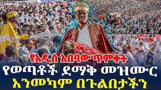 ]የአዲስ አበባው ጥምቀት//የወጣቶች ደማቅ መዝሙር//አንመካም በጉልበታችን