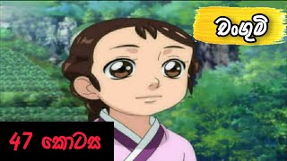 Changumi Episode 47|Sinhala Cartoon-derana Tv|