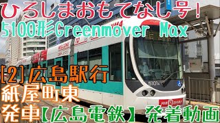 【広島電鉄】ひろしまおもてなし号！5100形Greenmover Max [2]広島駅行 紙屋町東発車