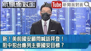 《新！美前國安顧問喊話拜登！阻中犯台應列主要國安目標？》【新聞面對面】20210917