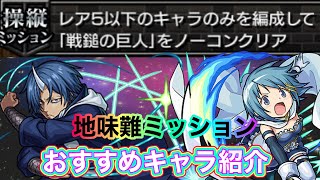 【進撃の巨人コラボ】戦鎚の巨人星5以下編成ミッションおすすめキャラ紹介！【モンスト】