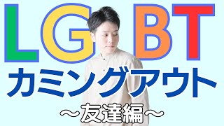 【LGBT】友達にカミングアウトした結果…返ってきた言葉に何度も泣いてきた