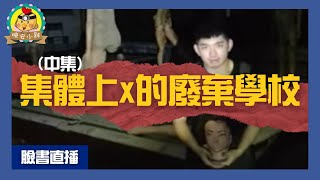 直播探險｜集體上x的廢棄學校(中集)｜畫面超衝擊的詭異現場⌊字幕版⌉