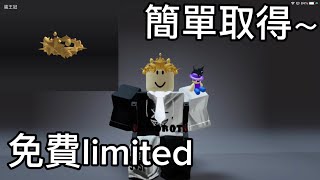 【白神Roblox】#roblox UGC  免費  limited    教你如何取得蛋皇冠！