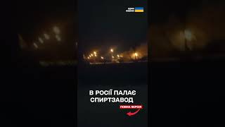 БпЛА ВЛЕТІВ у спиртзавод у ТАМБОВСЬКІЙ ОБЛАСТІ!