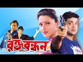 Rakta Bandhan |Bengali Full Movie | Prasenjit, Ranjit Mullick, Rachana, Ronit, Laboni Sarkar, Sohili