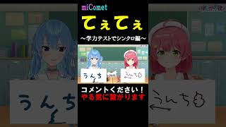 【#ホロ小学力テスト対決】学力テストで奇跡のシンクロを見せるみこめっと＃shorts【ホロライブ/切り抜き】【星街すいせい/さくらみこ/白上フブキ】