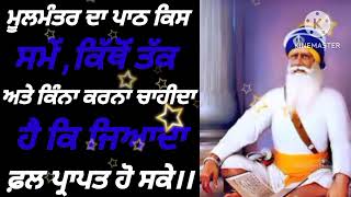 ਮੂਲਮੰਤਰ ਦਾ ਪਾਠ ਕਿਸ ਸਮੇਂ, ਕਿੱਥੋਂ ਤੱਕ ਤੇ ਕਿੰਨਾ ਕਰਨਾ ਚਾਹੀਦਾ ਹੈ ਕਿ ਜਿਆਦਾ ਫ਼ਲ ਪ੍ਰਾਪਤ ਹੋ ਸਕੇ।।🙏😇 #gurbani