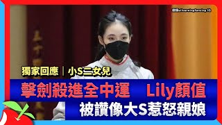 獨家回應｜小S二女兒擊劍殺進全中運　Lily顏值被讚像大S惹怒親娘 | 台灣新聞 Taiwan 蘋果新聞網