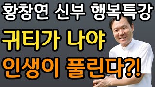 가진 돈과 상관없이 귀티나게 사는 비결 '3가지'ㅣ뼈때리는 행복조언ㅣ60대 이후 자신 껴안기 유혹과 행복ㅣ황창연 신부 행복특강ㅣ인생조언ㅣ삶의지혜ㅣ오디오북ㅣ명언ㅣ노후준비