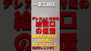 デシカント付近の給気口の位置は結構重要です。必ず位置の確認したほうがいいです【一条工務店】 #Shorts