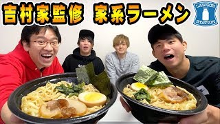 【激ウマ】家系総本山吉村家監修の家系らーめんを食べる！！【ローソン】