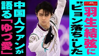 羽生結弦 に“ ピョン落ち ”した 中国人ファン が 語る 「 ゆづ愛 」 NEWSポストセブン