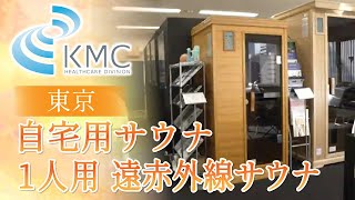 東京で自宅用サウナ1人用の遠赤外線サウナの問い合わせは評判の神戸メディケアへ