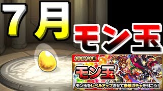 【モンスト】7月のモン玉ガチャ！リドラを１日も早く当たってほしい！結果は？