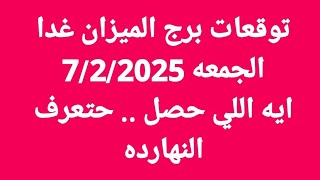 توقعات برج الميزان غدا/الجمعه 7/2/2025/ايه اللي حصل .. حتعرف النهارده