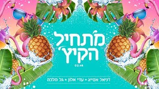 דניאל אסייג | עדי אלון | גל מלכה - מתחיל הקיץ