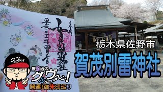 【開運】御朱印 栃木県 賀茂別雷神社/ japanese shrines and temples!