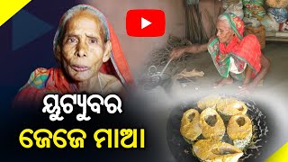 Meet The Youtuber Granny Of Jajpur, Odisha's YouTube superstar for her cooking skills || Kalinga TV